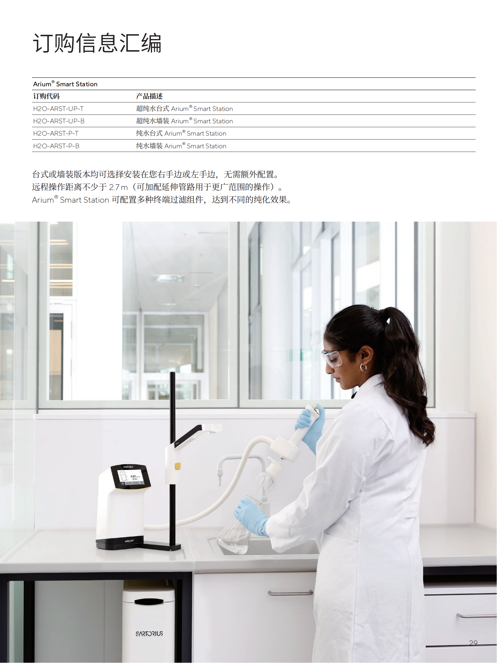 lab-water-brochure-zh-l-202105-sartorius-pdf-data_28.png